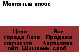 Масляный насос shantui sd32 › Цена ­ 160 000 - Все города Авто » Продажа запчастей   . Кировская обл.,Шишканы слоб.